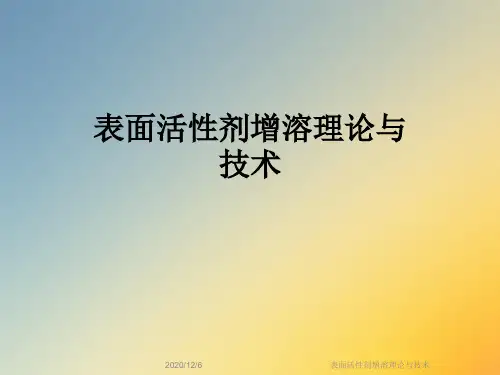 表面活性剂增溶理论与技术