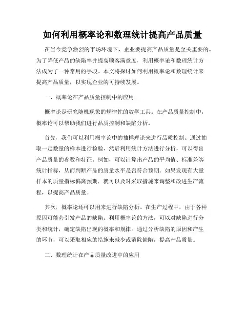 如何利用概率论和数理统计提高产品质量