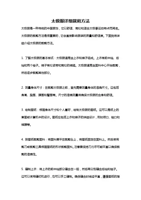 太极服详细裁剪方法