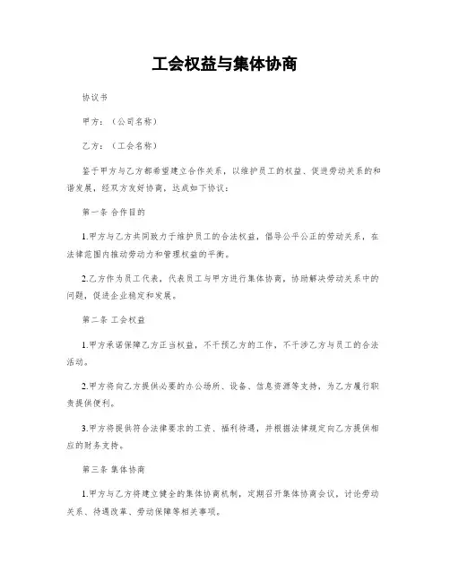 工会权益与集体协商