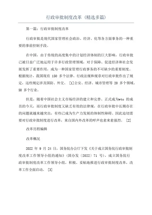 行政审批制度改革(精选多篇)