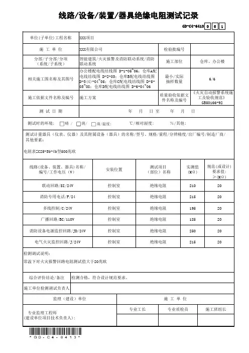 GD-C4-6413线路-设备-装置-器具绝缘电阻测试记录(省统表)