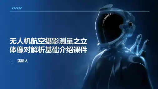 无人机航空摄影测量之立体像对解析基础介绍课件