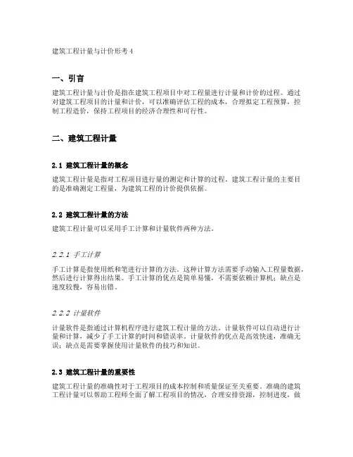 建筑工程计量与计价形考4