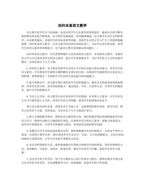 回归本真语文教学