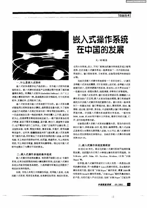 嵌入式操作系统在中国的发展