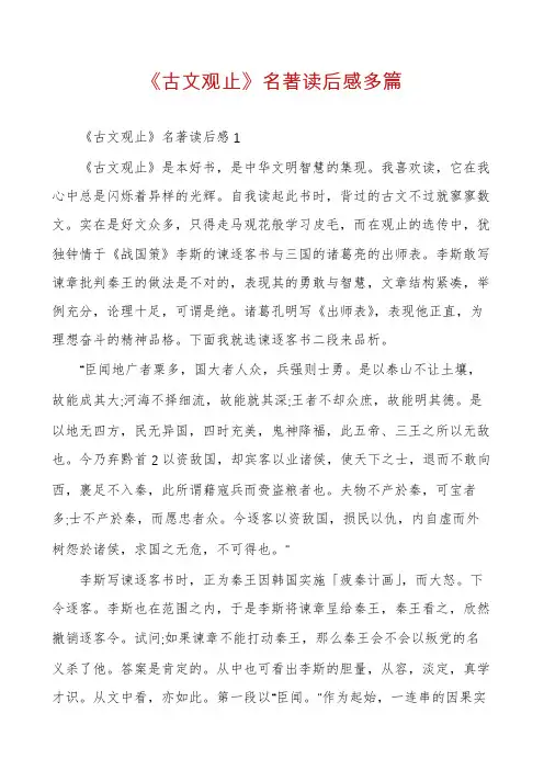 《古文观止》名著读后感多篇