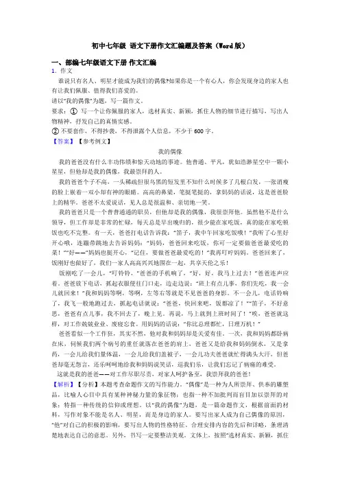 初中七年级 语文下册作文汇编题及答案(Word版)