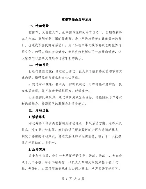 重阳节登山活动总结
