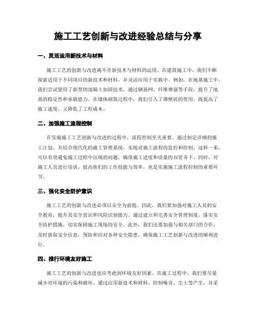 施工工艺创新与改进经验总结与分享