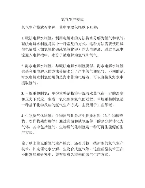氢气生产模式