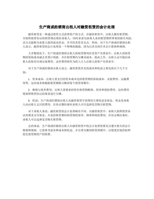 生产商或经销商出租人对融资租赁的会计处理