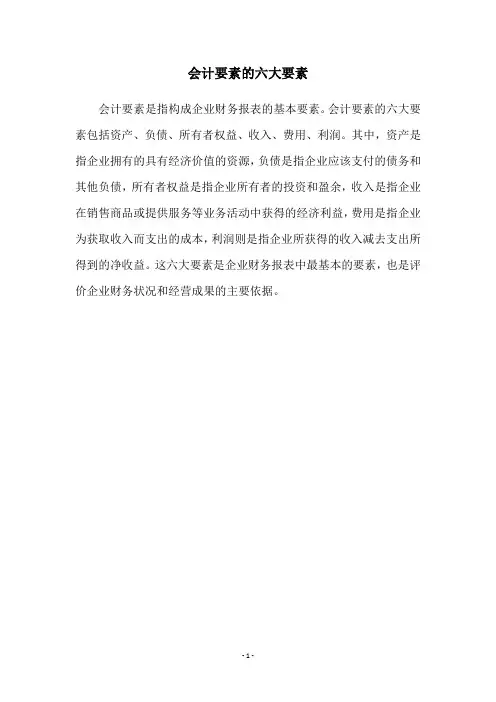 会计要素的六大要素
