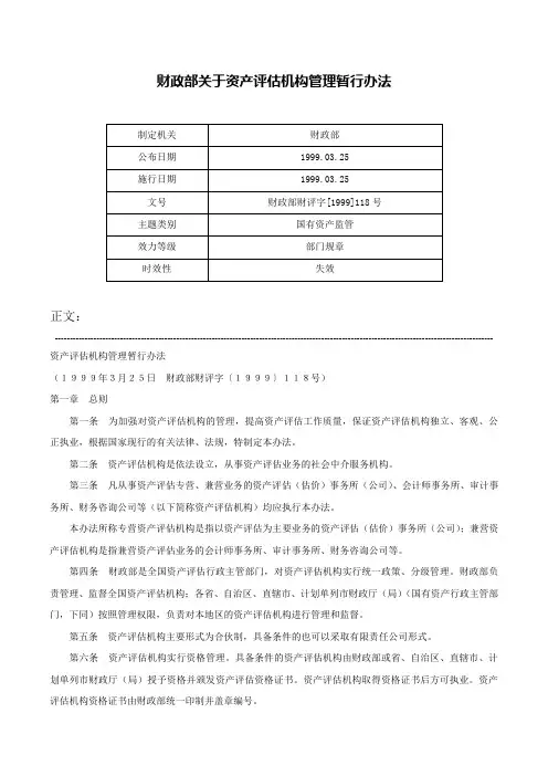 财政部关于资产评估机构管理暂行办法-财政部财评字[1999]118号