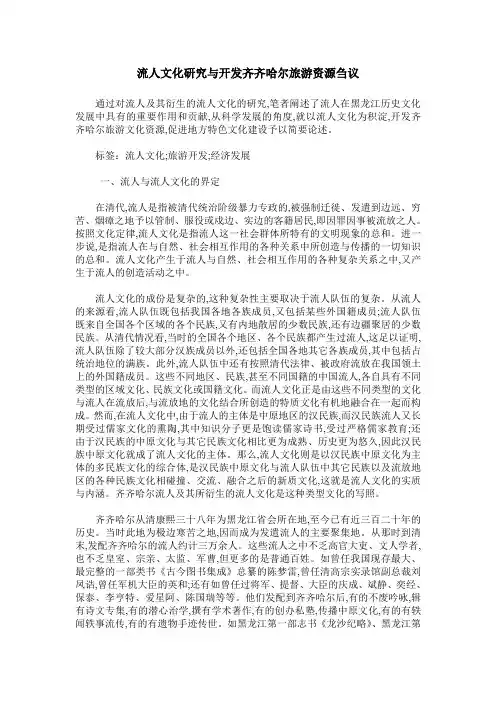 流人文化研究与开发齐齐哈尔旅游资源刍议