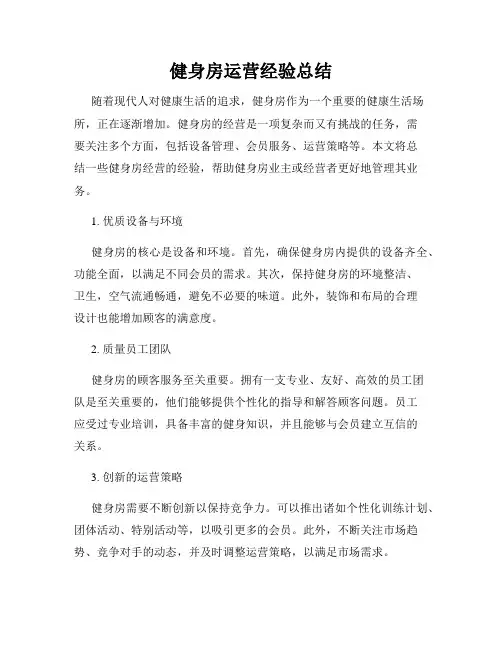 健身房运营经验总结