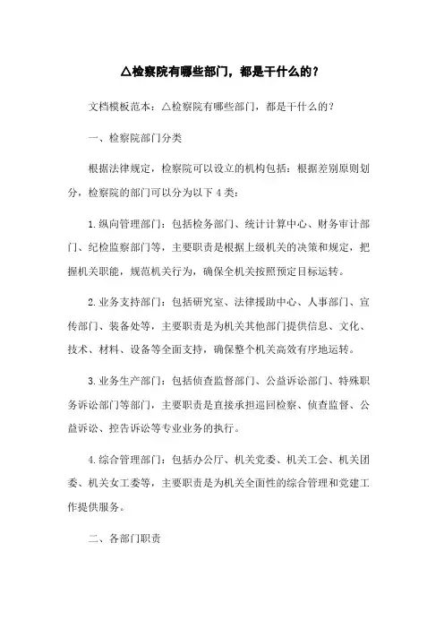 △检察院有哪些部门,都是干什么的？