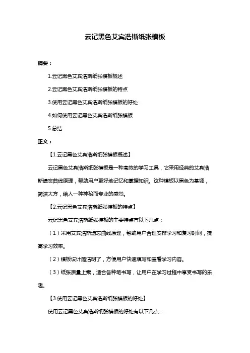 云记黑色艾宾浩斯纸张模板