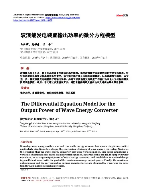波浪能发电装置输出功率的微分方程模型