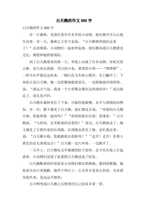 白天鹅的作文600字
