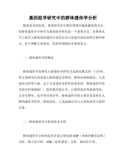 基因组学研究中的群体遗传学分析