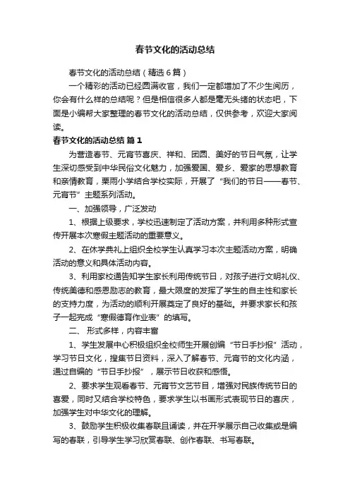 春节文化的活动总结（精选6篇）