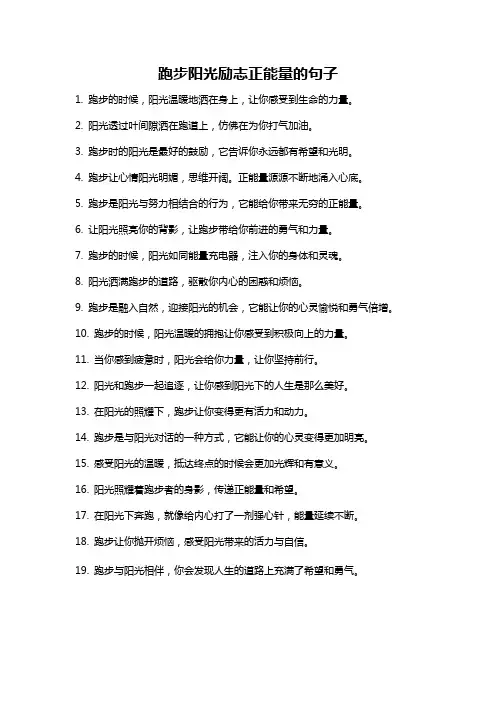 跑步阳光励志正能量的句子