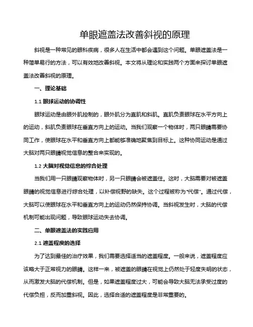 单眼遮盖法改善斜视的原理