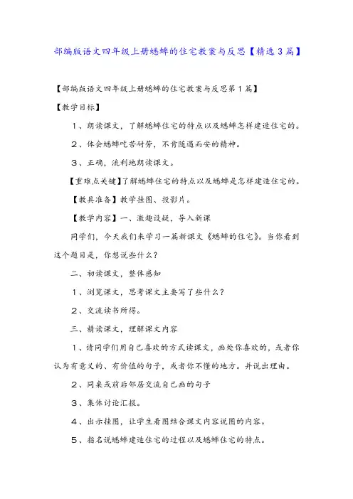 部编版语文四年级上册蟋蟀的住宅教案与反思【精选3篇】