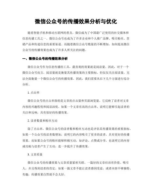 微信公众号的传播效果分析与优化