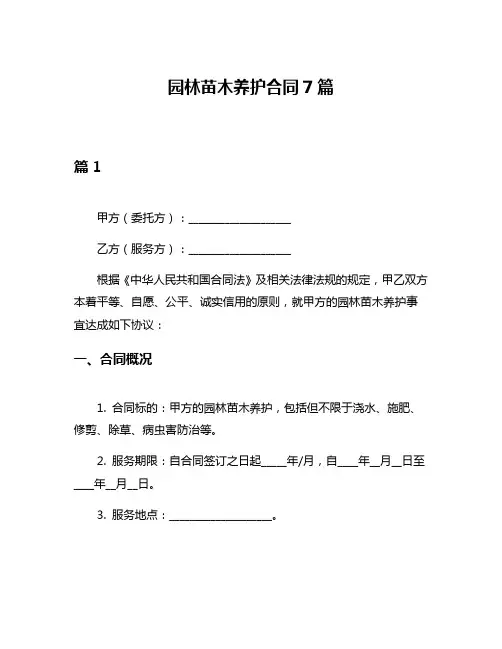园林苗木养护合同7篇