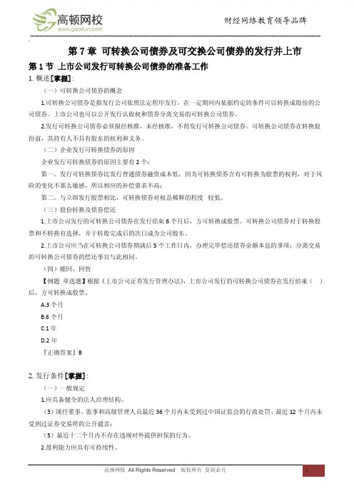 第八章 可转换公司债券及可交换公司债券的发行并上市