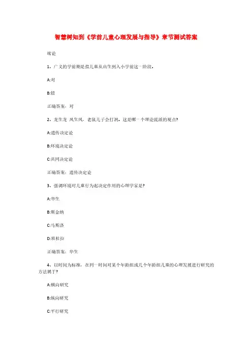 智慧树知到《学前儿童心理发展与指导》章节测试答案