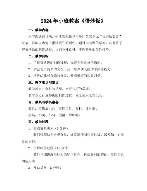 2024年小班教案《蛋炒饭》