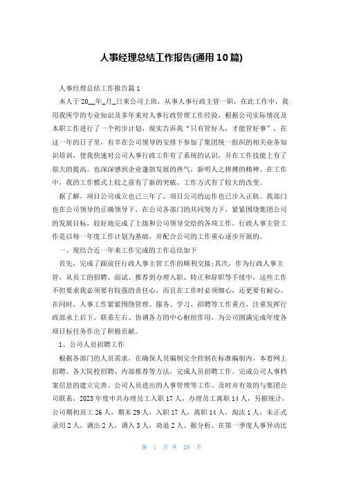 人事经理总结工作报告(通用10篇)