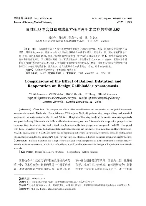 良性胆肠吻合口狭窄球囊扩张与再手术治疗的疗效比较