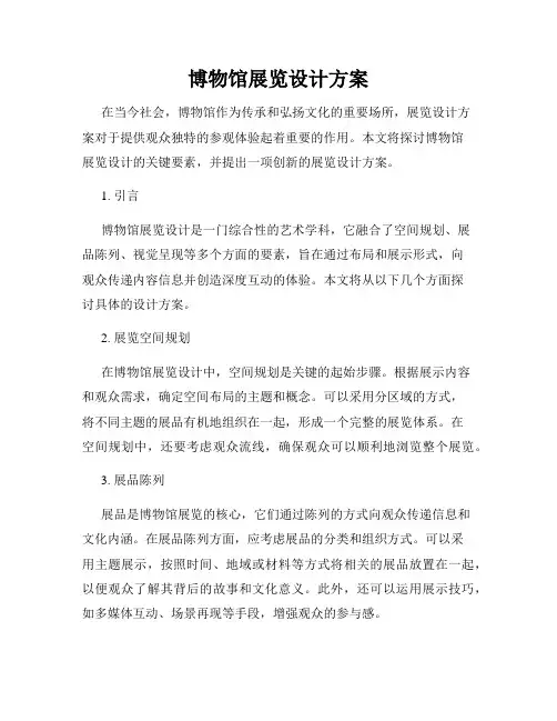 博物馆展览设计方案