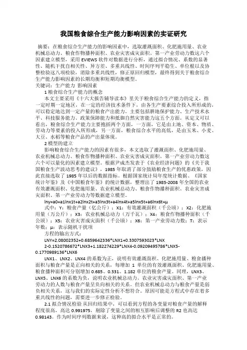 我国粮食综合生产能力影响因素的实证研究