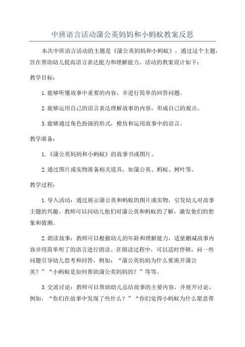 中班语言活动蒲公英妈妈和小蚂蚁教案反思