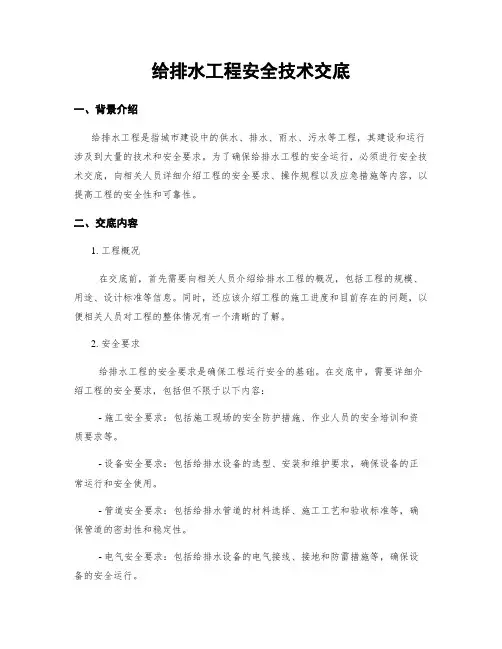 给排水工程安全技术交底