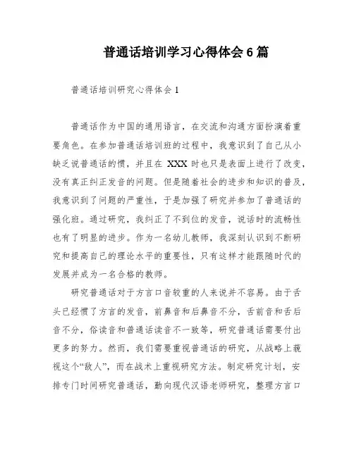 普通话培训学习心得体会6篇