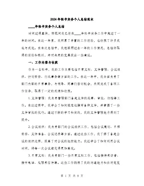 2024年秘书实务个人总结范本(三篇)