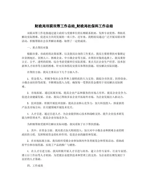 财政局双联双帮工作总结_财政局社保科工作总结