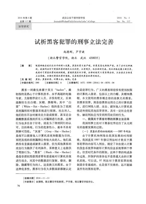 试析黑客犯罪的刑事立法完善