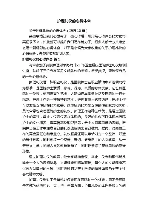 关于护理礼仪的心得体会（精选10篇）