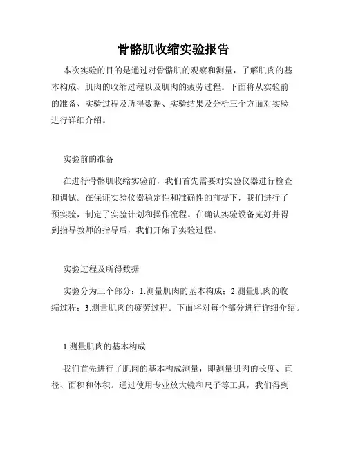 骨骼肌收缩实验报告