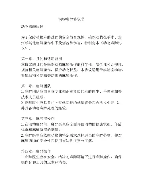 动物麻醉协议书