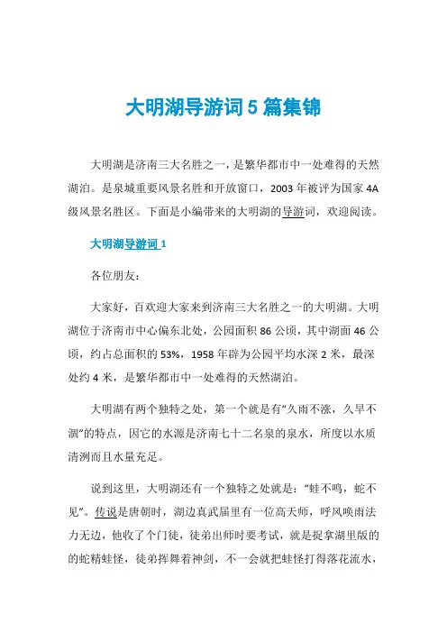 大明湖导游词5篇集锦
