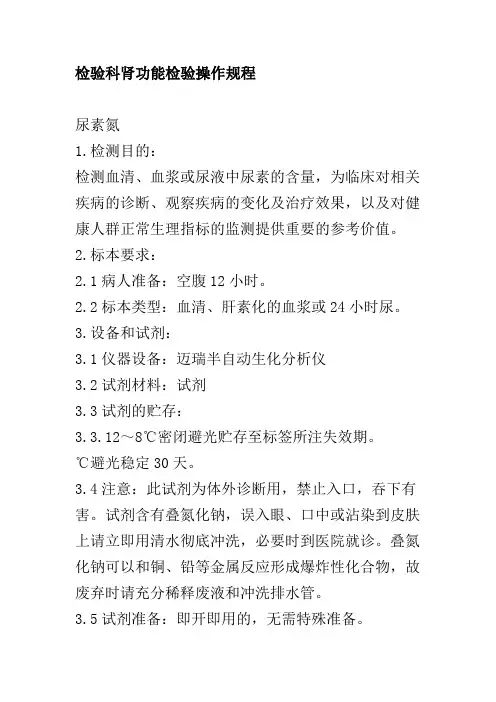 检验科肾功能检验操作规程