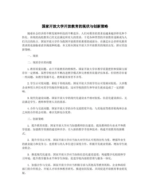 国家开放大学开放教育的现状与创新策略
